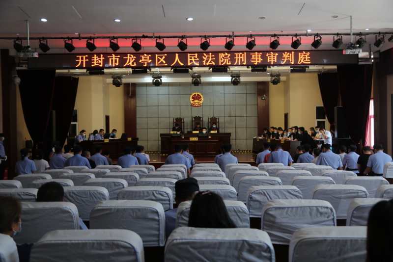 汴梁审判|河南开封龙亭法院公开审理赵某某等17人涉黑