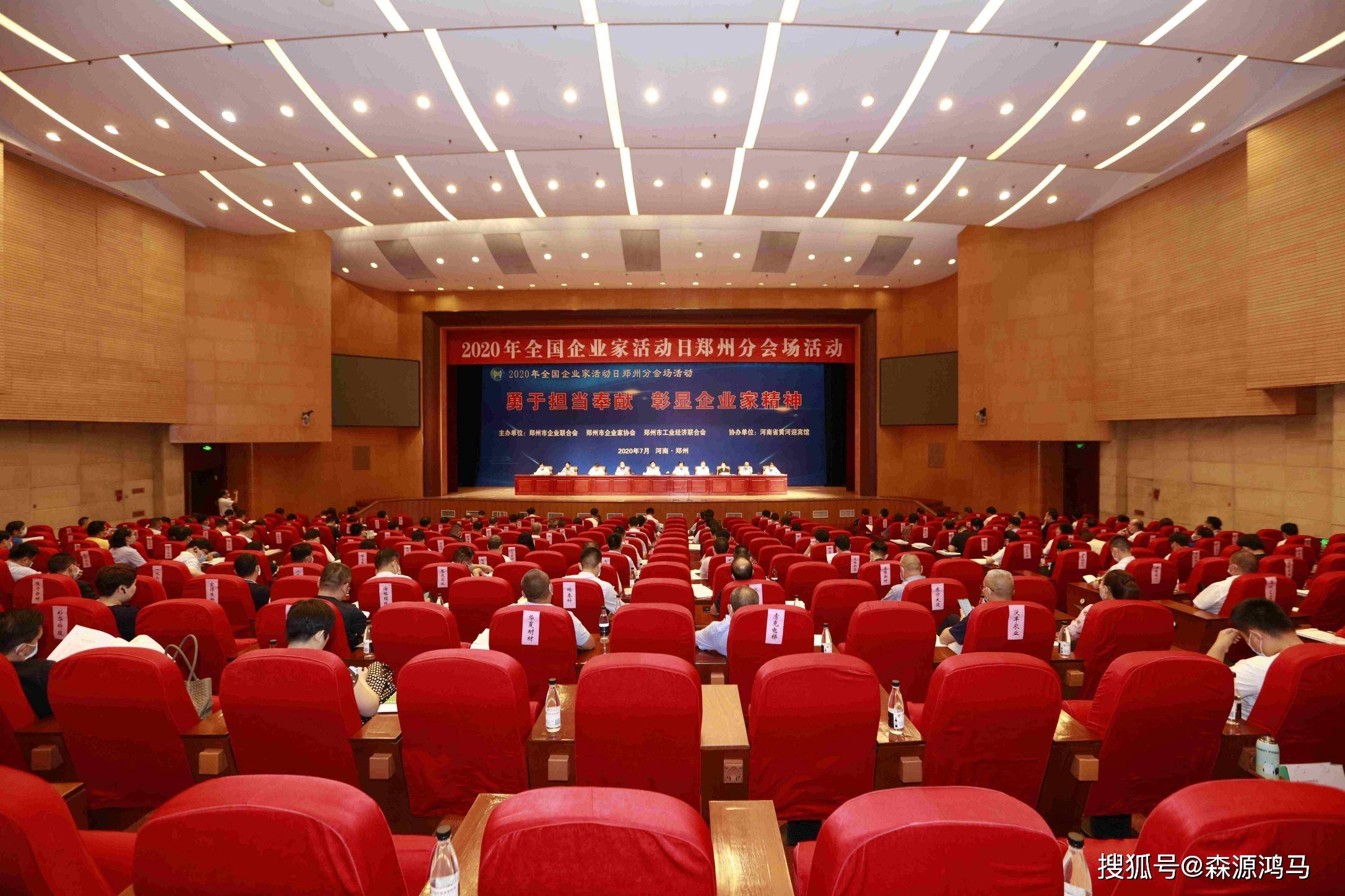 7月22日上午,2020年全国企业家活动日郑州分会场活动在黄河迎宾馆会议