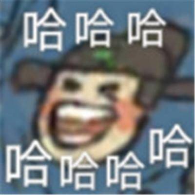 哈哈哈