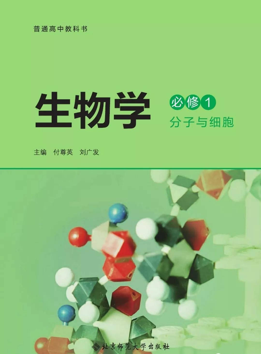 2020北师大版高中生物电子课本大全(高清pdf版)