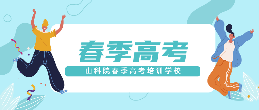 山东春季高考报考专业如何选择?