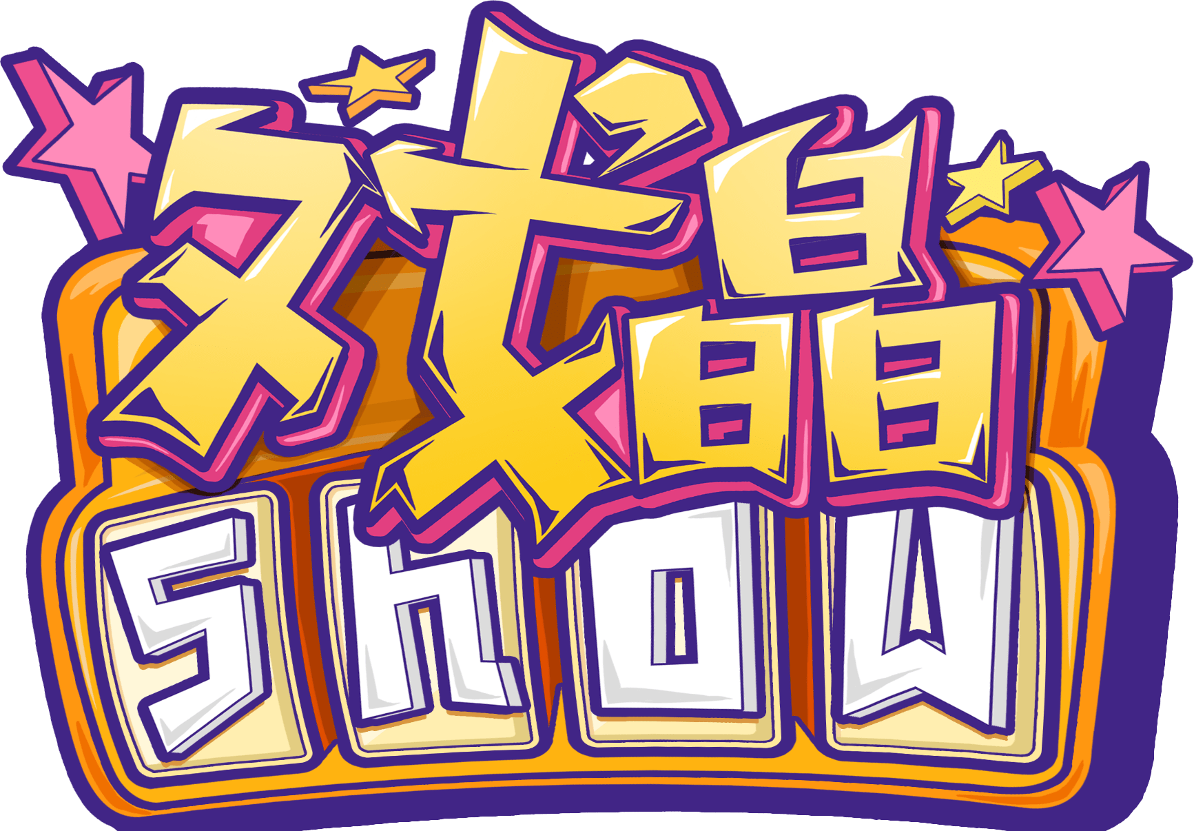 大宝|怎么才能做爱豆身边的人！（点进有干货）