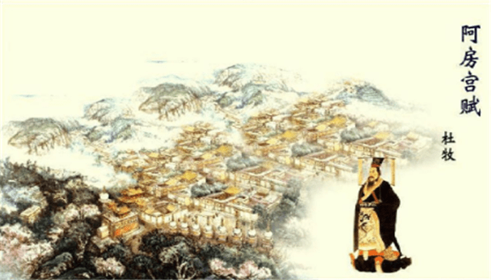 故事传记|七百零八个字的《阿房宫赋》为何有十个“一”