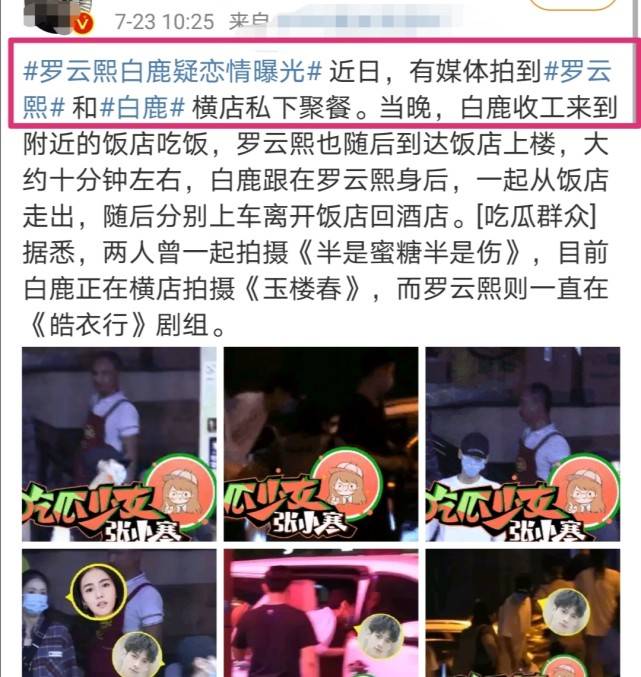 罗云熙白鹿恋情疑曝光？在横店私下聚餐被曝，