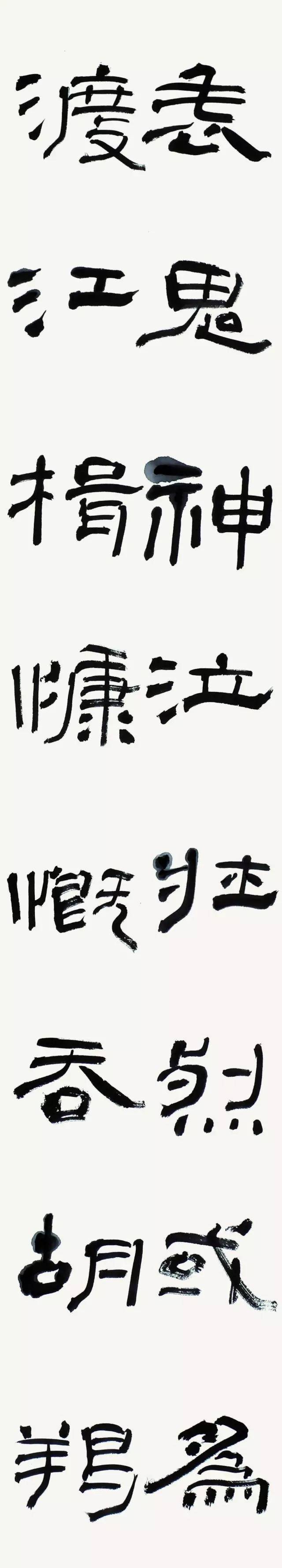 王军杰隶书文天祥《正气歌》二十条屏欣赏