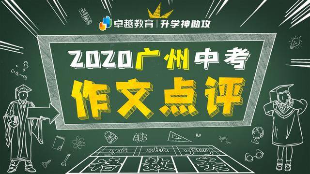 消息资讯|2020年广州市中考语文作文快评：解汝忧思，吾愿矣