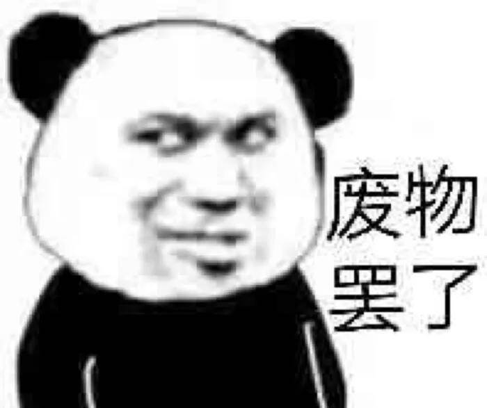 表情包|拽拽的,怼人必备
