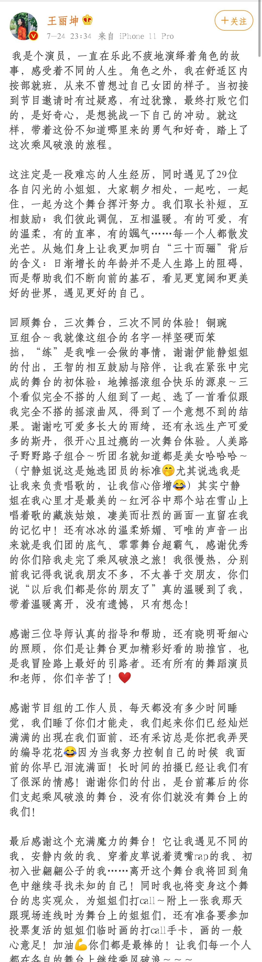 王丽坤《浪姐》淘汰后发长文告别 回顾舞台感恩