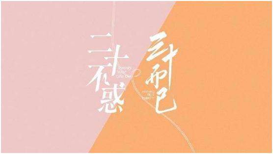 原创《三十而已》三十而已,或许等真正理解这四个字,你也才会成长