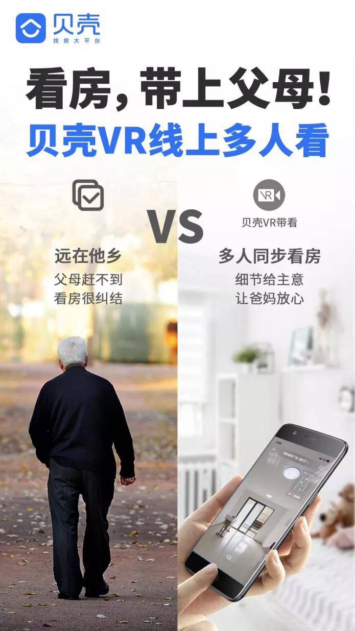 贝壳找房vr黑科技,足不出户帮你在线看房!