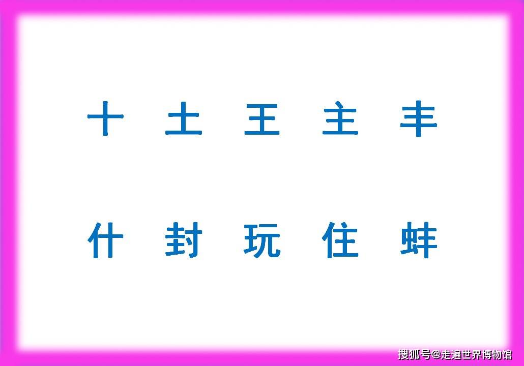 英文是一维文字 玛雅文是二维文字 汉字是几维文字 三维