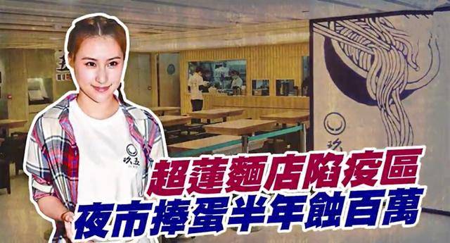何超莲|何超莲牛肉面旺角分店倒闭，开业半年亏损两百万，叹创业易守业难
