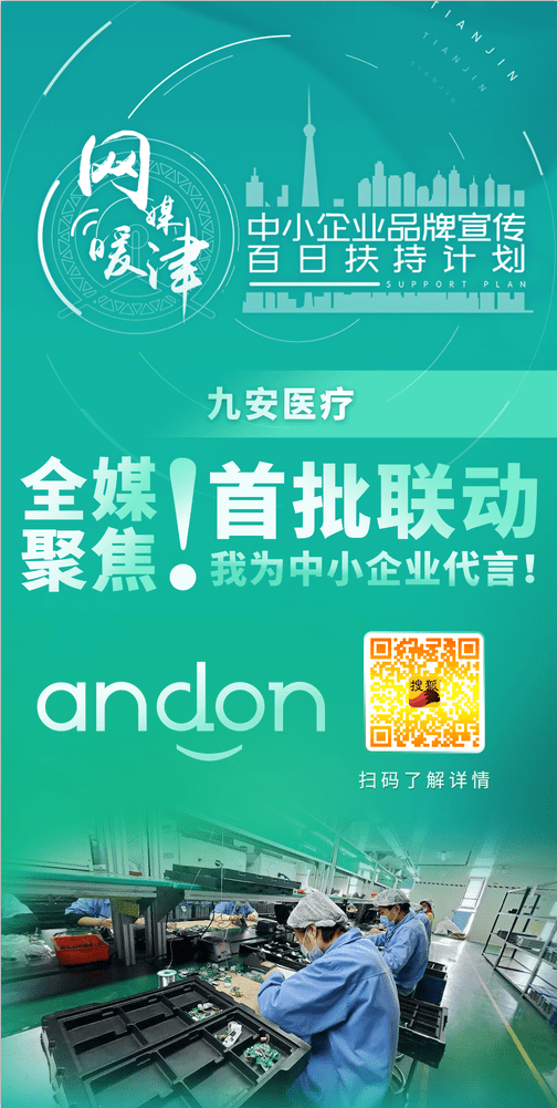 消息资讯|【网媒暖津 我为中小企业代言】从血压仪走向“移动大健康”的九安人