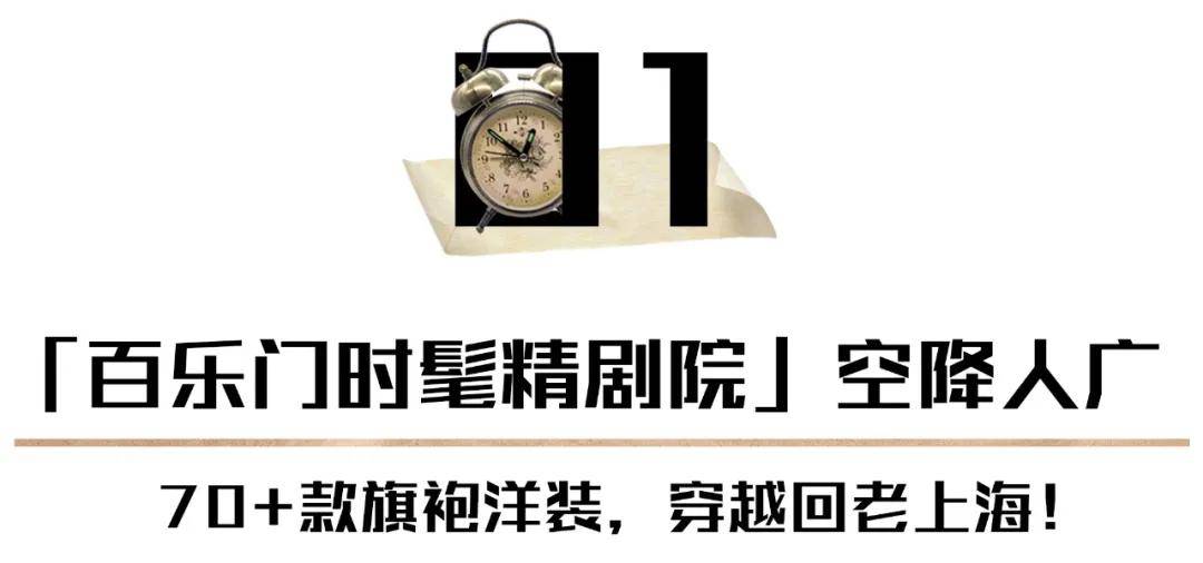 上海滩|刚开就火！「民国风时髦精剧院」空降人广！