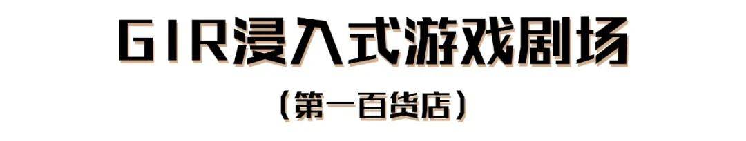 上海滩|刚开就火！「民国风时髦精剧院」空降人广！