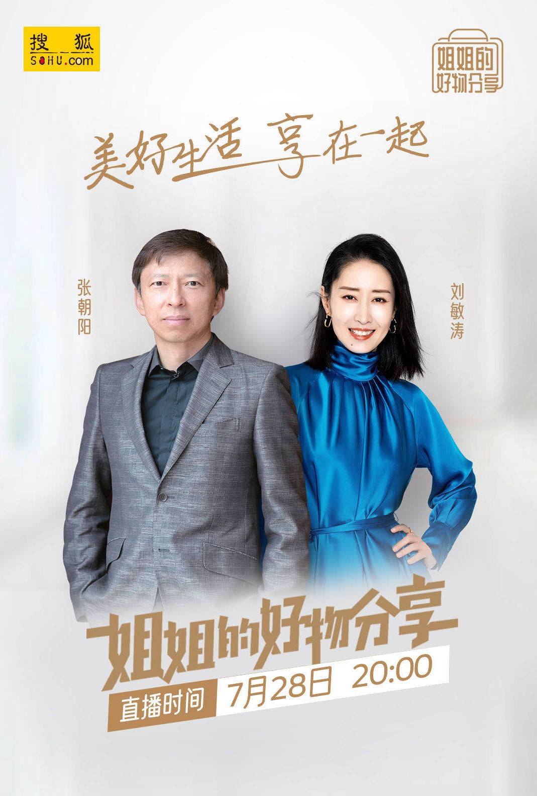 敏敏子|淡黄长裙+十足笑果，刘敏涛张朝阳再现“姐姐+BOSS”带货