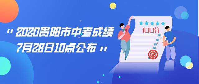 2020年贵阳市中考成_贵阳2020年中考志愿填报今天开始!报名入口、填报规