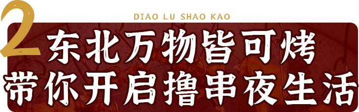 东北|火了7年的吊炉烧烤霸气袭莞！豪横老板放话：烧鸡整只送！