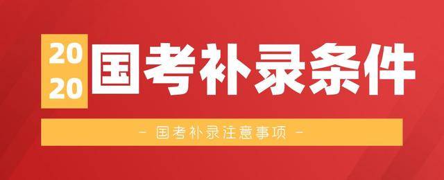 就业|2020国考补录新增大量岗位，已就业的还能以应届生身份补录吗？