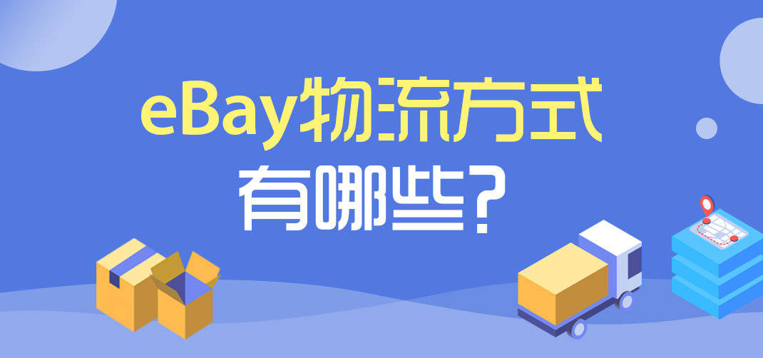 华体会|
eBay发货用什么物流？eBay物流方式有哪些？(图1)