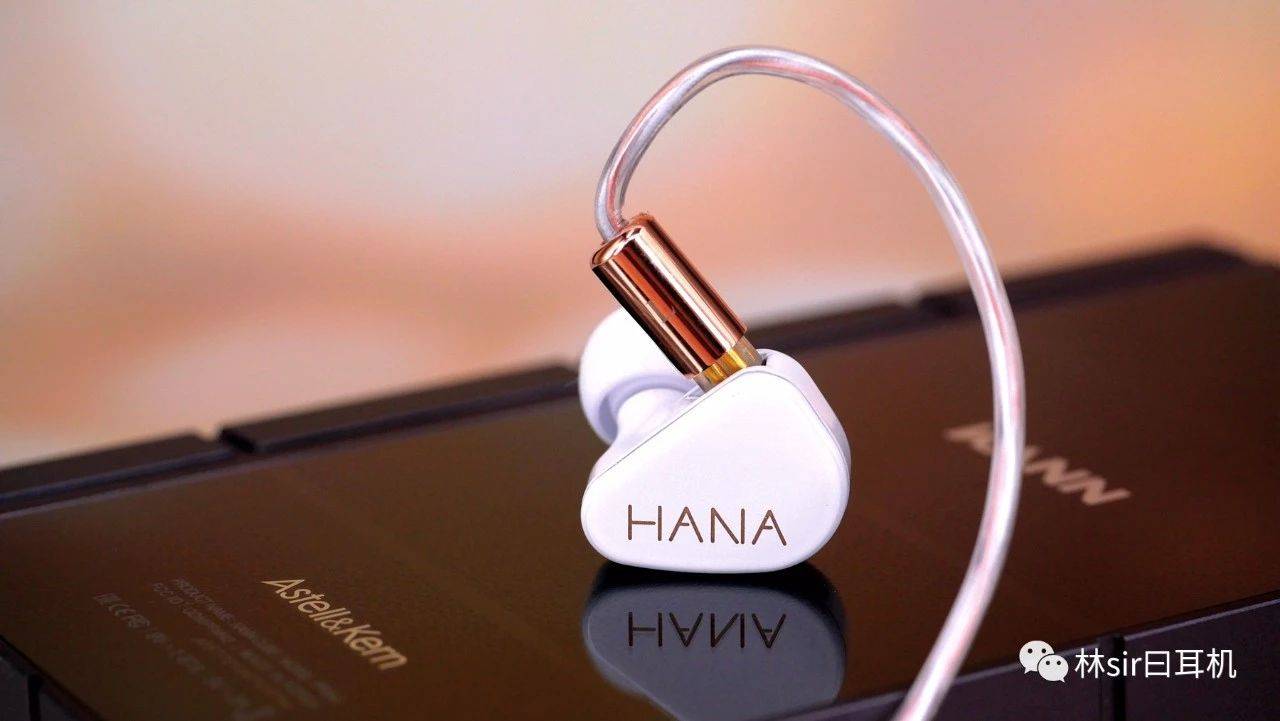 塞子|从颜值到内涵都是赢家——TANCHJIM HANA林氏评测