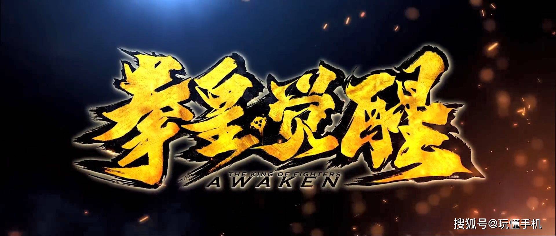 SNK正版授权《拳皇·觉醒》CG电影预告片公布：计划2022年上映_龙族