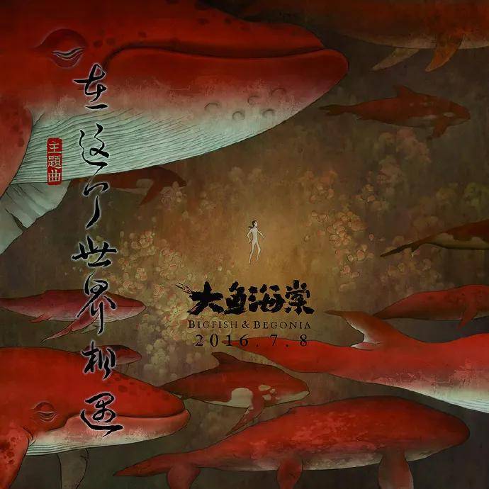 这首歌曲从歌名,歌词再到旋律,都深深契合了电影《大鱼海棠》的核心