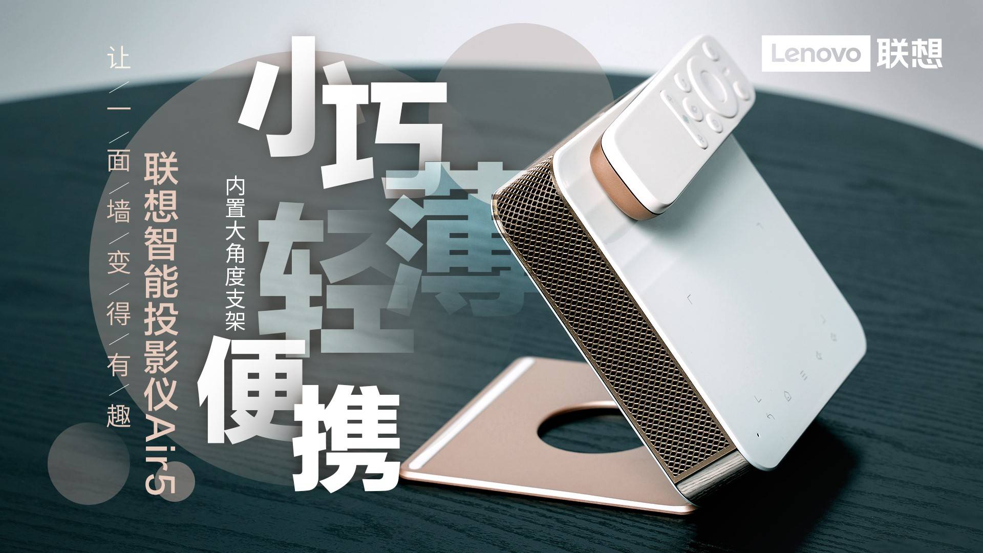 消息资讯|助你打造私人巨幕影院！联想智能投影仪Air 5将于8月1日正式预售