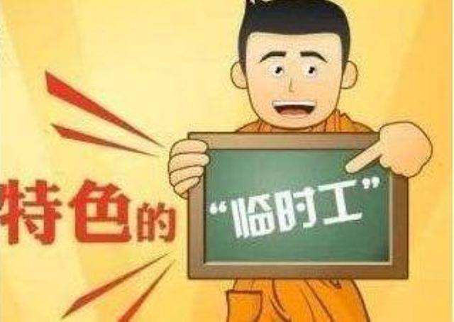 男朋友是事业单位临时工,能干一辈子吗?能转正吗?