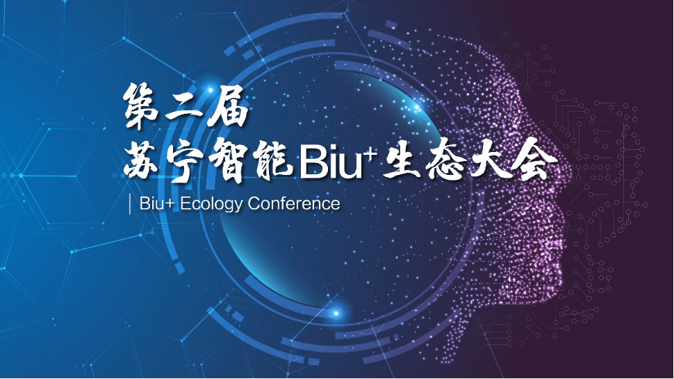 Biu|从生态赋能到生态共享，苏宁智能Biu+生态全新升级