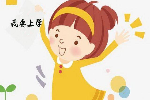 原创孩子幼儿园升小学,幼小"衔接"接什么,怎么接,这篇划重点