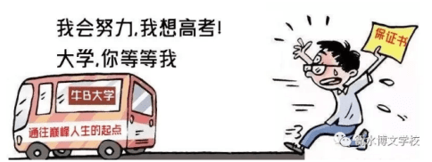 衡水|中考落榜，何以逆袭人生—衡水博文学校