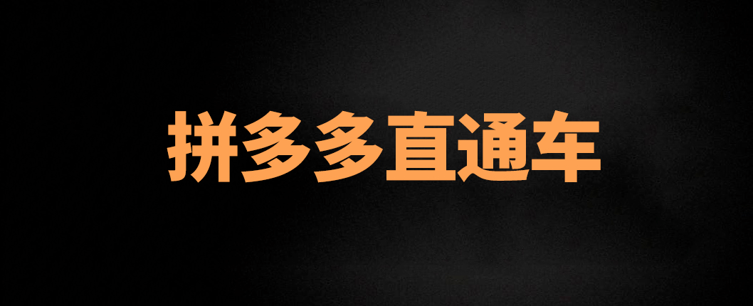 多多参谋:拼多多开了直通车点击率还是低?做好这些让你飙升点击率! - 第1张 - 多多参谋 多多参谋:拼多多开了直通车点击率还是低?做好这些让你飙升点击率! - 第1张