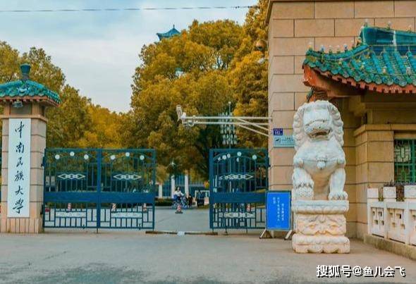 湖北|湖北考生多少分能被中南民族大学录取高考志愿填报中南民族大学