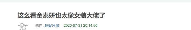 女装|金泰妍晒黑长直发型显男相，被嘲像女装大佬，脸僵遭质疑整容过度