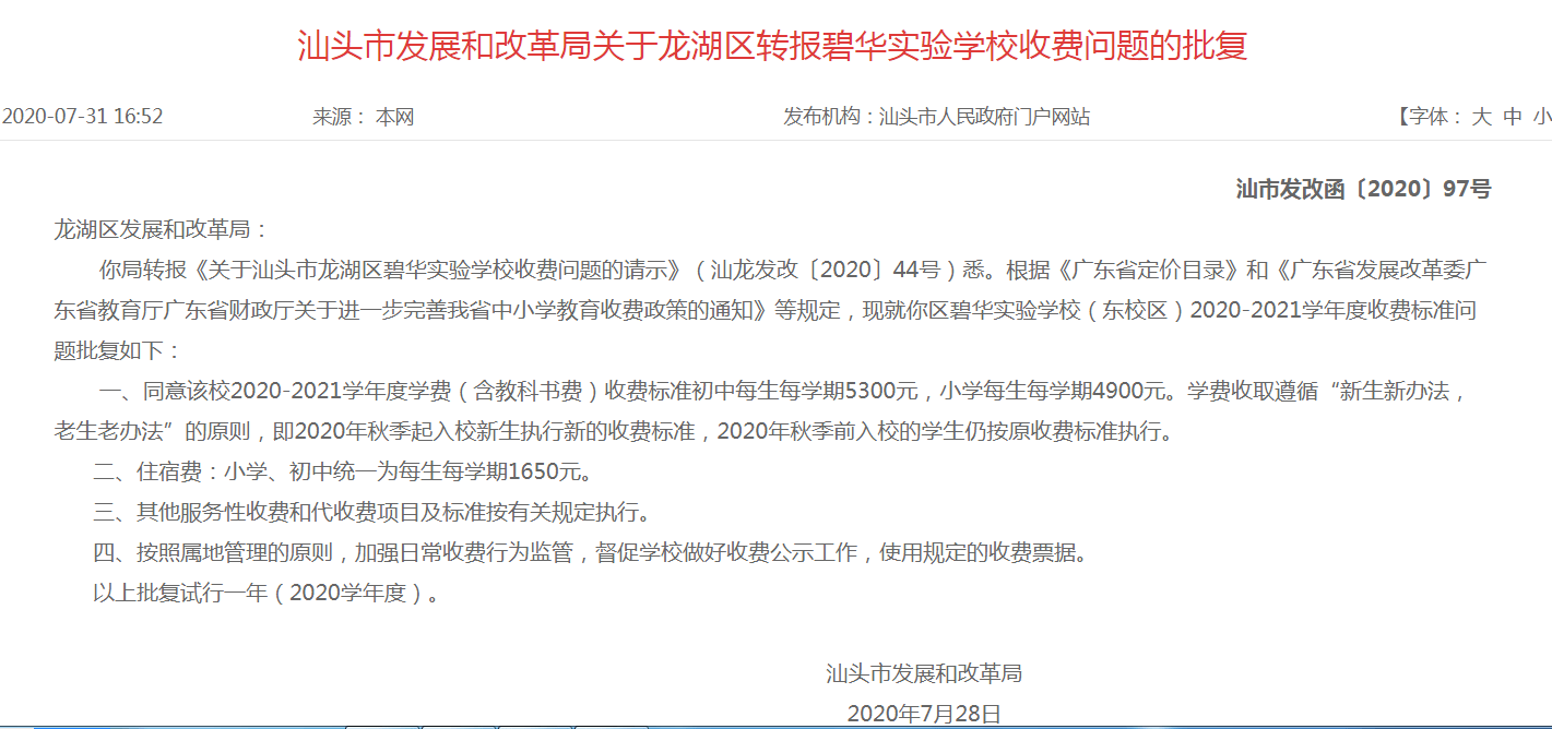 汕头金山中学南区学校收费问题