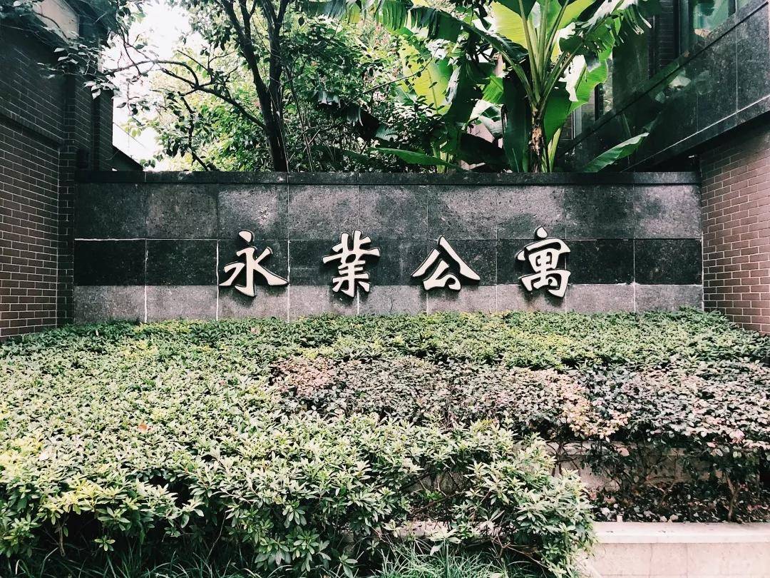 no.10 永业公寓