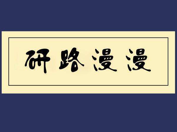 知识科普|2021考研时间何时发布？这些重点要牢牢记！