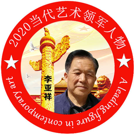 2020·当代艺术领军人物-李亚祥