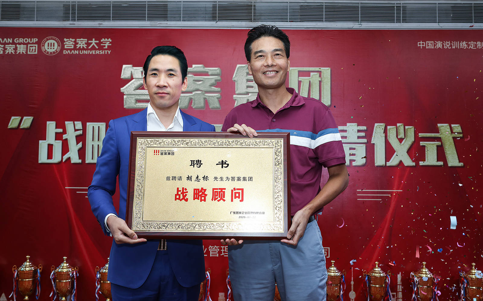 见闻记录|答案集团喜讯：董圣岳老师为商界大佬胡志标先生颁发答案集团“战略顾问”聘书