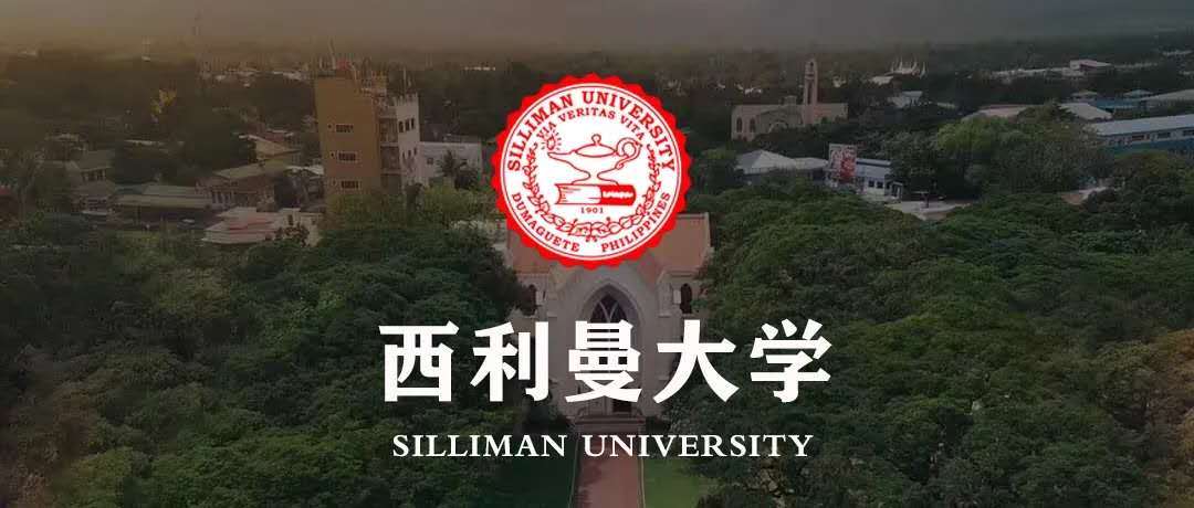 【一兮留学】西利曼大学招生简章