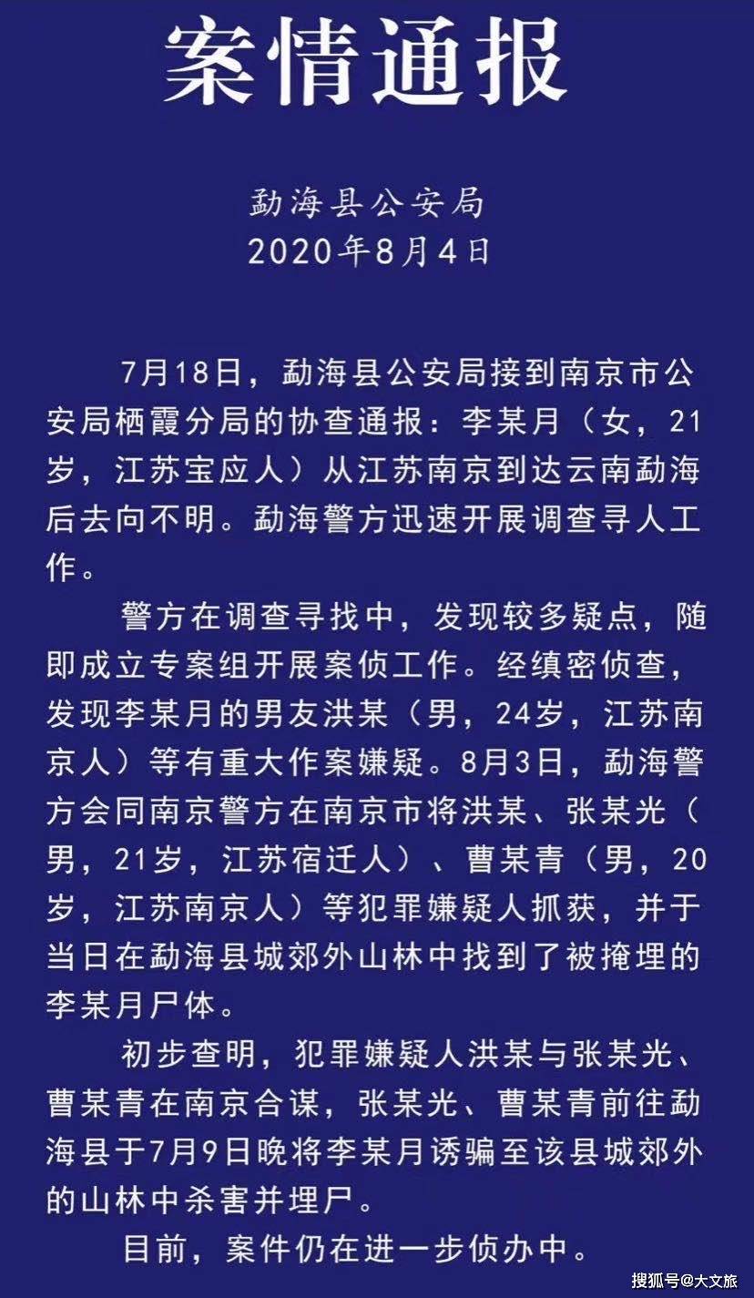 勐海警方通报:南京失联女大学生李某月被其男友等人杀害埋尸