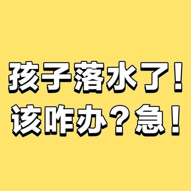 家长|这些防溺水知识一定要告诉孩子!蜀黍提醒丨@所有家长