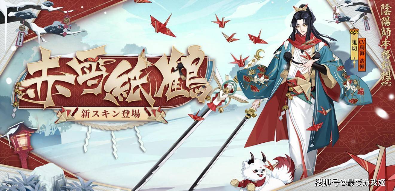 皮肤|阴阳师4款外服崽战皮：鬼切亮点在赤雪狗，鸩精致建模拯救原画