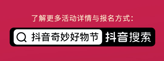 直播|直击抖音奇妙好物节，亿级流量加持，抖音电商快来掘金新机遇