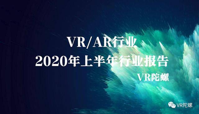 行业|2020年上半年VR/AR行业报告 | VR陀螺