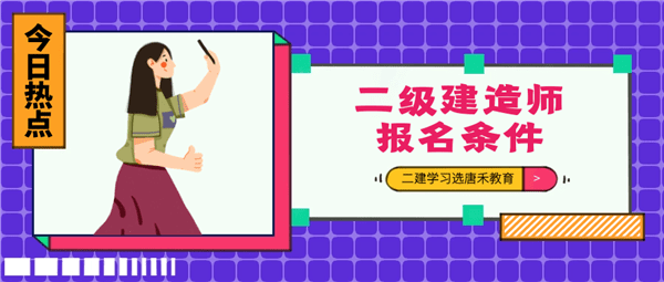 唐禾教育：云南2020年二级建造师考试报名时间（最新发布）