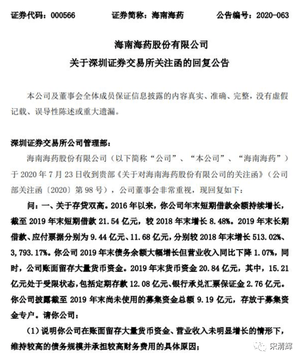 双高|存贷双高、销售费用高企，海南海药会是下一颗雷吗？宋清辉分析