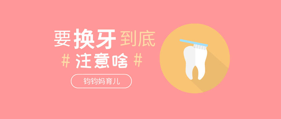 牙齿|应该注意些什么？孩子要换牙了