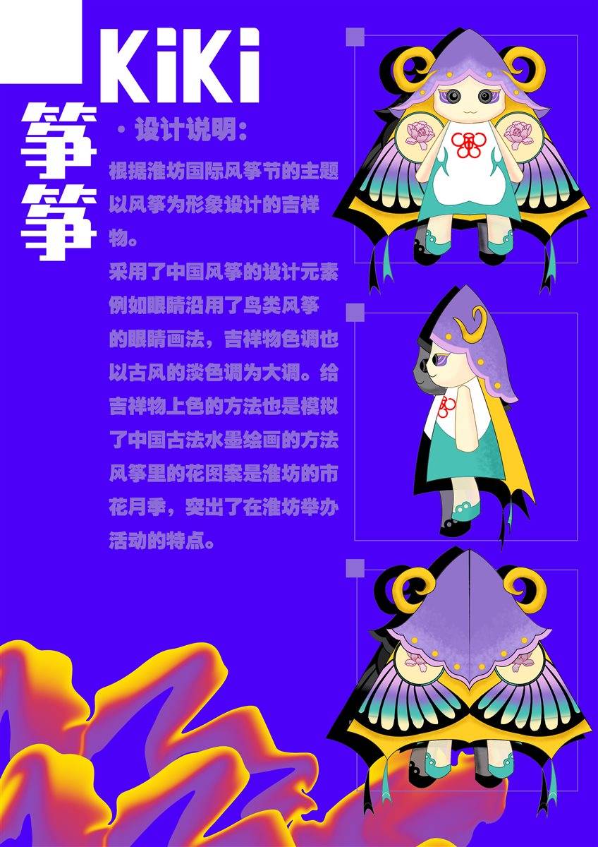 第37届潍坊国际风筝会吉祥物设计入选作品—kiki _高瑞品牌第37届